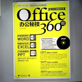 Office办公秘技360招2013超值全彩版