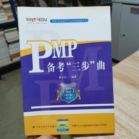 PMP备考“三步”曲  曾立芸 著   中国人民大学出版社