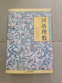 河洛理数