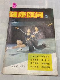 健康顾问1982 5