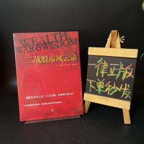 二战股市风云录【全新未拆封】