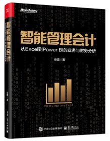 智能管理会计：从Excel到PowerBI的业务与财务分析（全彩） 9787121406706 张震 电子工业出版社