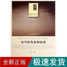 宋学的发展和演变 中国历史 漆侠 新华正版