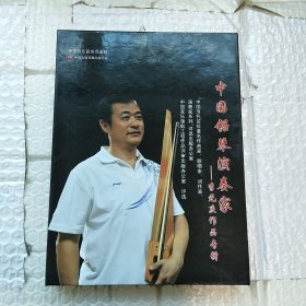 中国锯琴演奏家——李元庆作品专辑