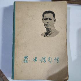 蔡廷锴自传 上下
