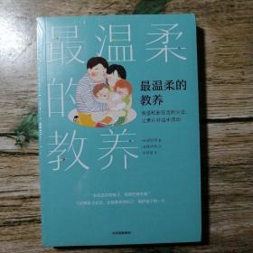 最温柔的教养（未拆封）
