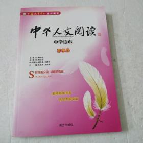 中华人文阅读中学读本——思想卷