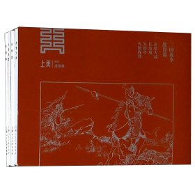 三国故事·战役篇(4册)