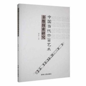 中国当代竹笛艺术多维探索研究 西洋音乐 蒋真 新华正版