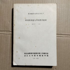 中国图书史与中国图书馆史