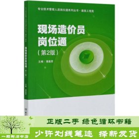 现场造价员岗位通(建筑工程类第2版)/专业技术管理人员岗位通系列丛书蒲嘉霖编北京理工大学出版社9787568288538