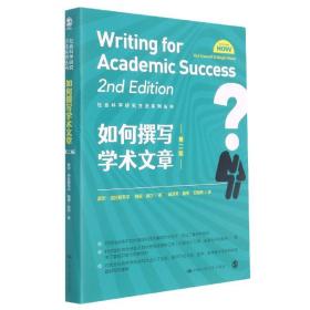 全新正版 如何撰写学术文章(第2版)/社会科学研究方法系列丛书 盖尔·克拉斯韦尔//梅根·波尔|责编:谢旋//盛杰|译者:邱济芳//聂伟//王晓焘 9787300297361 中国人民大学