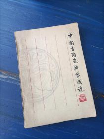 中国古陶瓷科学浅说【1982年版一版一印】
