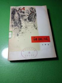 胡桃坡 王致远 人民文学出版社 彩色插图版 罕见