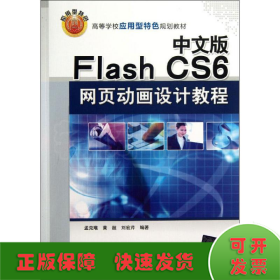 中文版Flash CS6网页动画设计教程