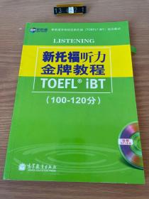新托福听力金牌教程（100-120分）