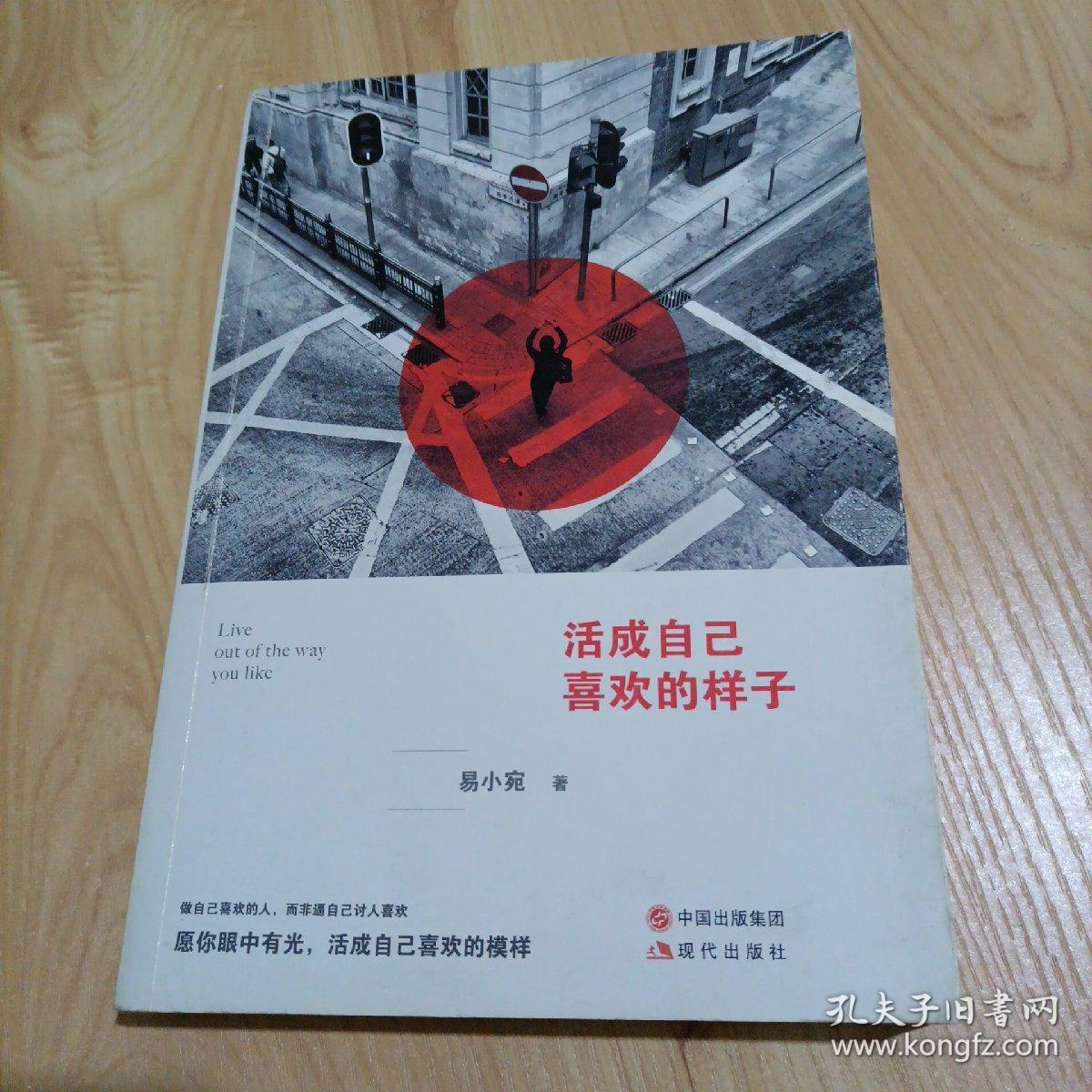 活成自己喜欢的样子