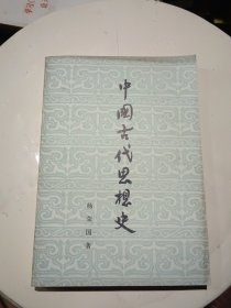中国古代思想史