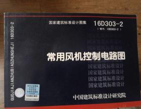 16D303-2常用风机控制电路图