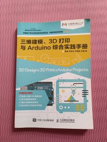三维建模 3D打印与Arduino综合实践手册