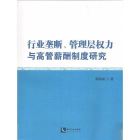 行业垄断、管理层权力与高管薪酬制度研究 人力资源 郭淑娟 新华正版