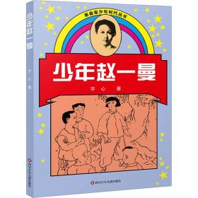 新华正版 少年赵一曼 字心 9787536520776 四川少年儿童出版社