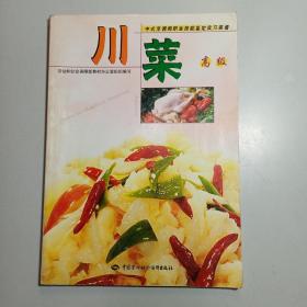 中式烹调师职业技能鉴定实习菜谱.川菜.高级 /老菜谱饮食类