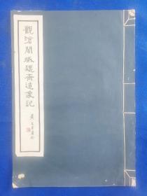 民国二十四年上海商务印书馆出版《观沧阁藏魏齐造像记》