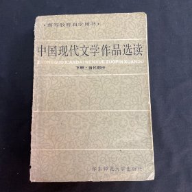 中国现代文学作品选读  
下册  当代部分