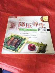 降压养生新主张：58道帮助您平衡血压、血脂、血糖的健康饮食（是介绍了通过最健康的方式、食用最天然的食物，帮助人们拥有健康。这是一本完全站在病患者角度来编写的健康美食食谱，不仅能有产预防高血压、糖尿病，还能切实地对这些病患者的治疗起到难以想像的辅助功效。 本书精心研制58道风味十足的菜肴，供您任意选择搭配，您不妨开始自己动手制作，既达到劳动目的又能享受美味，吃出充满生机的每一天。）