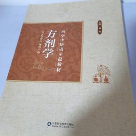 西学中培训示范教材 方剂学