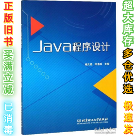 Java程序设计杨文艳 田春尧9787568254670北京理工大学出版社2018-03-01