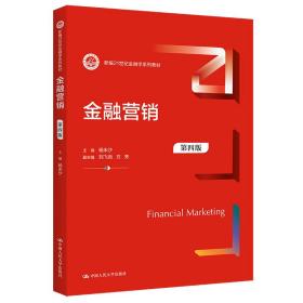 【正版新书】 金融营销（第四版）（新编21世纪金融学系列教材） 杨米沙 中国人民大学出版社