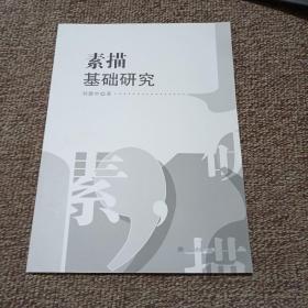 素描基础研究