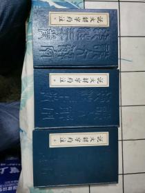 说文解字约注上中下