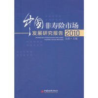 2010-中国非寿险市场发展研究报告