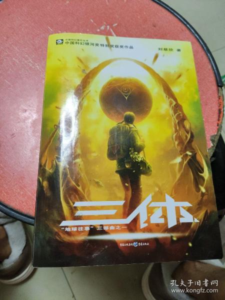 三体：“地球往事”三部曲之一