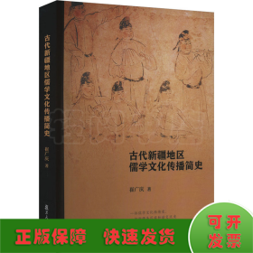 古代新疆地区儒学文化传播简史