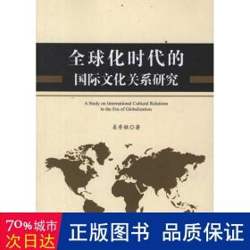 全球化时代的国际关系研究 社会科学总论、学术 姜秀敏