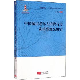 新华正版 中国城市老年人消费行为和消费观念研究 王菲 9787510168130 中国人口出版社