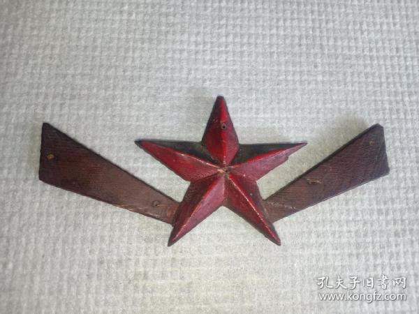 民國膠東解放區，木制紅五星，20*9cm