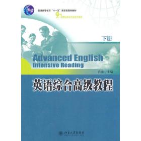 【正版新书】 英语综合高级教程(下册) 肖肃 北京大学出版社