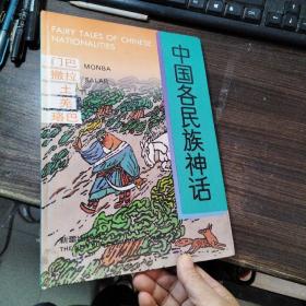 中国各民族神话:门巴 撒拉 土 羌 珞巴