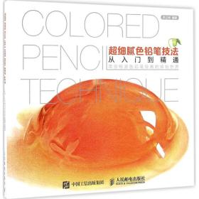新华正版 超细腻色铅笔技法从入门到精通 洪江闽 9787115424853 人民邮电出版社