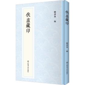 伏庐藏印陈汉第上海书店出版社