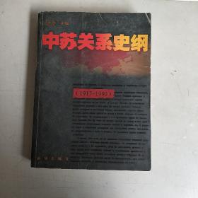 中苏关系史（1945-1949）