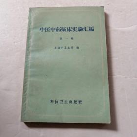 中医中药临床实验汇编第一辑（品相如图）