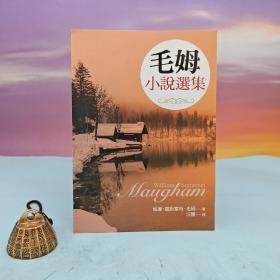台湾大地出版社 威廉·萨默塞特·毛姆 著；沉樱 译《毛姆小说选集》