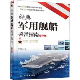 经典军用舰船鉴赏指南 精华版 外国军事