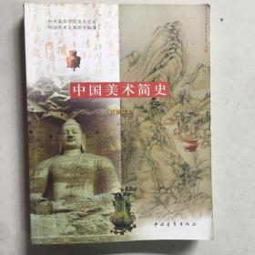 中国美术简史